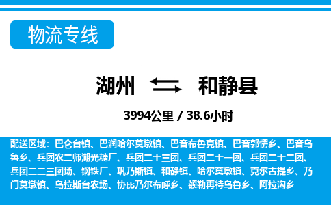 湖州到和靜縣物流專線-湖州至和靜縣貨運公司