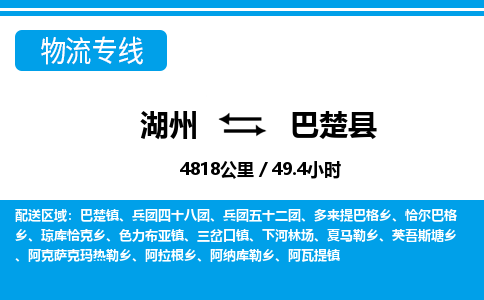 湖州到巴楚縣物流專(zhuān)線(xiàn)-湖州至巴楚縣貨運(yùn)公司