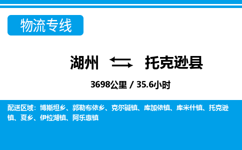 湖州到托克遜縣物流專線-湖州至托克遜縣貨運(yùn)公司
