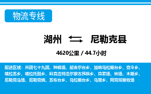 湖州到尼勒克縣物流專線-湖州至尼勒克縣貨運(yùn)公司