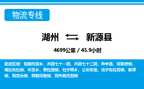 湖州到新源縣物流專(zhuān)線(xiàn)-湖州至新源縣貨運(yùn)公司