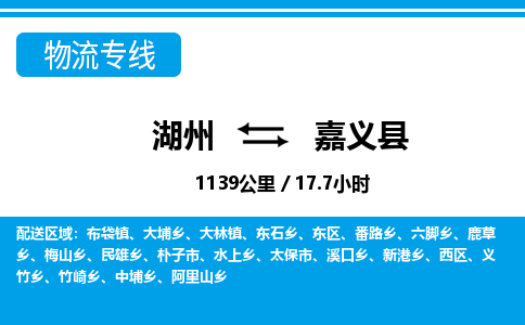 湖州到嘉義縣物流專線-湖州至嘉義縣貨運公司