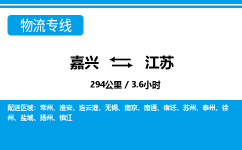 嘉興到江蘇物流專線-嘉興至江蘇貨運公司