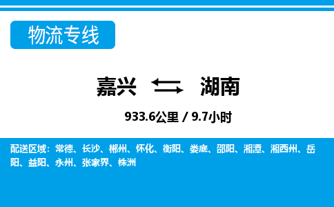 嘉興到湖南物流專(zhuān)線-嘉興至湖南貨運(yùn)公司