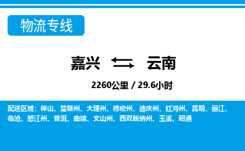 嘉興到云南物流專線-嘉興至云南貨運公司