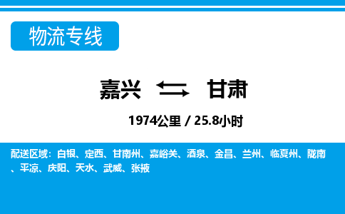 嘉興到甘肅物流專線-嘉興至甘肅貨運(yùn)公司