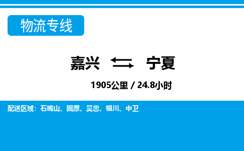 嘉興到寧夏物流專線-嘉興至寧夏貨運(yùn)公司