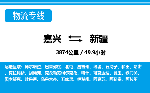 嘉興到新疆物流專(zhuān)線-嘉興至新疆貨運(yùn)公司