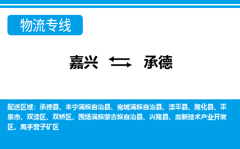 嘉興到承德物流專線-嘉興至承德貨運(yùn)公司