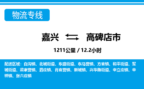 嘉興到高碑店市物流專(zhuān)線(xiàn)-嘉興至高碑店市貨運(yùn)公司
