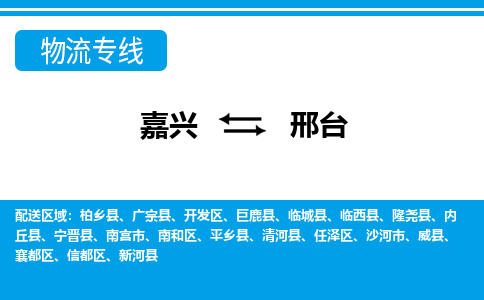 嘉興到邢臺(tái)物流專線-嘉興至邢臺(tái)貨運(yùn)公司