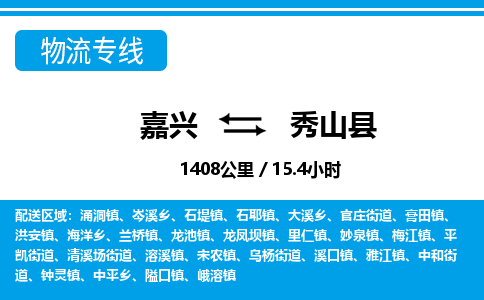 嘉興到秀山縣物流專線-嘉興至秀山縣貨運(yùn)公司