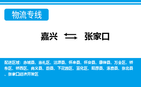 嘉興到張家口物流專線-嘉興至張家口貨運公司