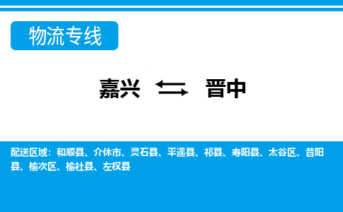 嘉興到晉中物流專線-嘉興至?xí)x中貨運(yùn)公司