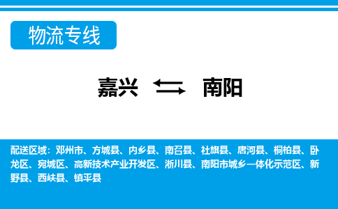 嘉興到南陽(yáng)物流專線-嘉興至南陽(yáng)貨運(yùn)公司