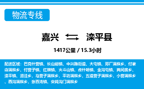 嘉興到灤平縣物流專線-嘉興至灤平縣貨運(yùn)公司