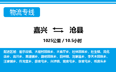 嘉興到滄縣物流專(zhuān)線-嘉興至滄縣貨運(yùn)公司