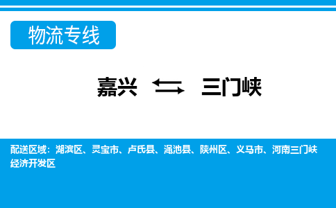 嘉興到三門峽物流專線-嘉興至三門峽貨運(yùn)公司