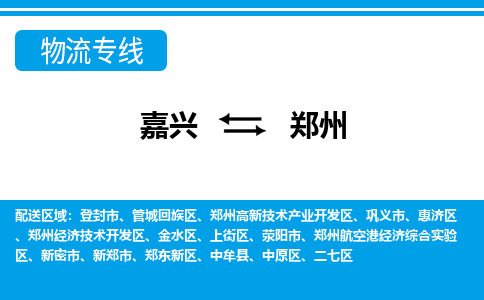 嘉興到鄭州物流專線-嘉興至鄭州貨運(yùn)公司