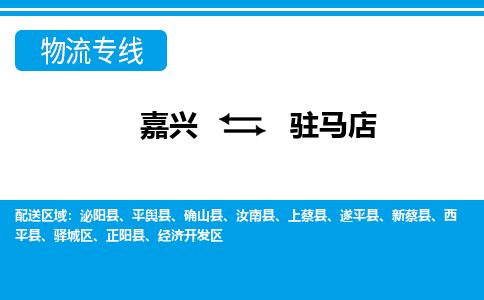 嘉興到駐馬店物流專線-嘉興至駐馬店貨運公司