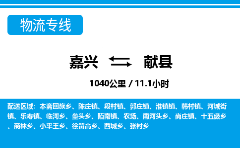 嘉興到獻縣物流專線-嘉興至獻縣貨運公司