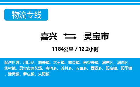 嘉興到靈寶市物流專線-嘉興至靈寶市貨運(yùn)公司