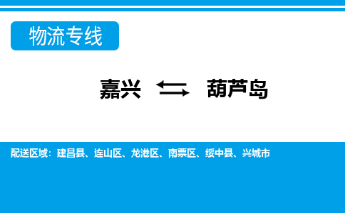 嘉興到葫蘆島物流專線-嘉興至葫蘆島貨運公司
