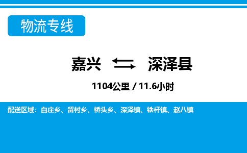 嘉興到深澤縣物流專(zhuān)線-嘉興至深澤縣貨運(yùn)公司