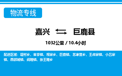 嘉興到巨鹿縣物流專線-嘉興至巨鹿縣貨運(yùn)公司