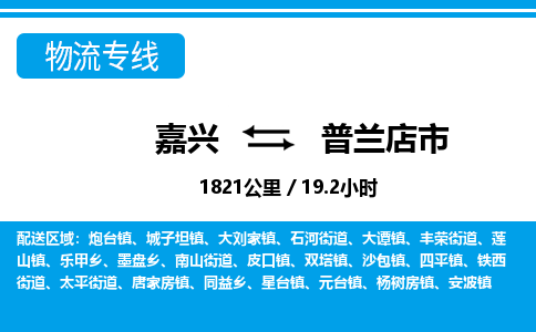 嘉興到普蘭店市物流專線-嘉興至普蘭店市貨運(yùn)公司