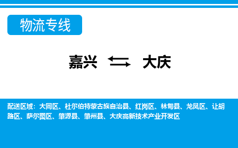 嘉興到大慶物流專線-嘉興至大慶貨運公司
