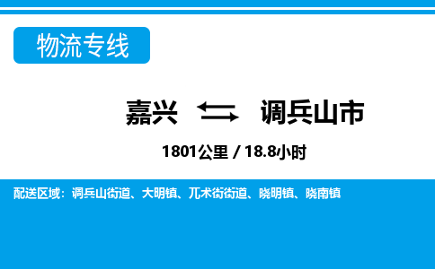 嘉興到調(diào)兵山市物流專線-嘉興至調(diào)兵山市貨運公司