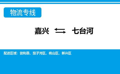 嘉興到七臺河物流專線-嘉興至七臺河貨運公司