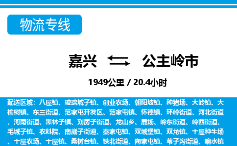 嘉興到公主嶺市物流專(zhuān)線-嘉興至公主嶺市貨運(yùn)公司