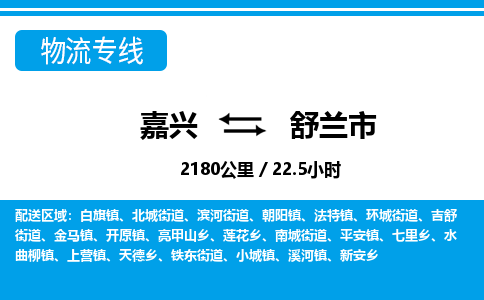 嘉興到舒蘭市物流專(zhuān)線(xiàn)-嘉興至舒蘭市貨運(yùn)公司