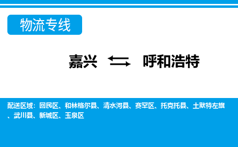 嘉興到呼和浩特物流專線-嘉興至呼和浩特貨運(yùn)公司