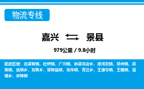 嘉興到景縣物流專(zhuān)線(xiàn)-嘉興至景縣貨運(yùn)公司