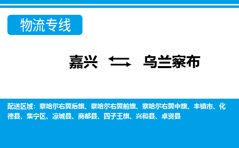 嘉興到烏蘭察布物流專線-嘉興至烏蘭察布貨運公司