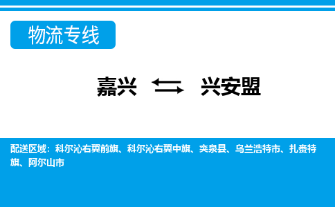 嘉興到興安盟物流專線-嘉興至興安盟貨運公司