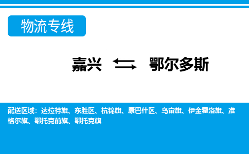 嘉興到鄂爾多斯物流專線-嘉興至鄂爾多斯貨運公司