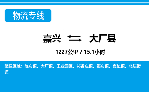 嘉興到大廠縣物流專線-嘉興至大廠縣貨運公司