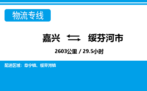 嘉興到綏芬河市物流專線-嘉興至綏芬河市貨運(yùn)公司