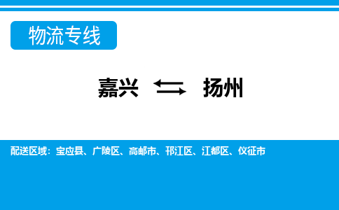嘉興到揚州物流專線-嘉興至揚州貨運公司