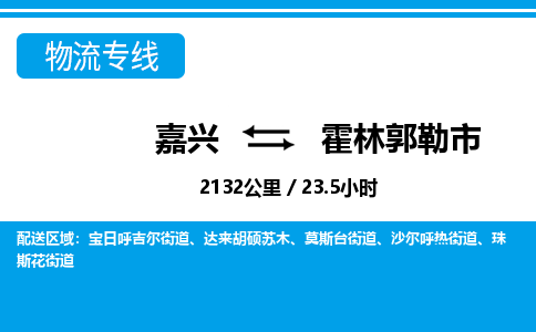 嘉興到霍林郭勒市物流專線-嘉興至霍林郭勒市貨運(yùn)公司