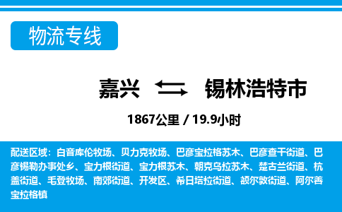 嘉興到錫林浩特市物流專線-嘉興至錫林浩特市貨運(yùn)公司
