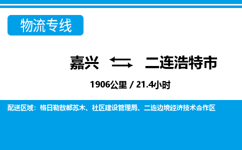 嘉興到二連浩特市物流專(zhuān)線-嘉興至二連浩特市貨運(yùn)公司