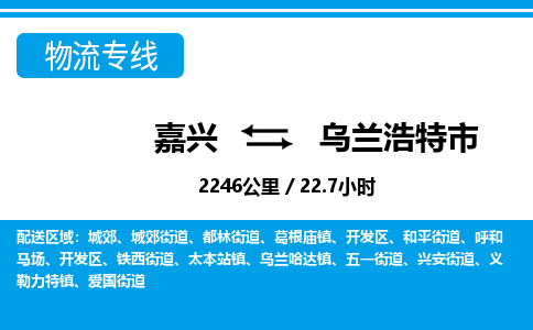 嘉興到烏蘭浩特市物流專線-嘉興至烏蘭浩特市貨運(yùn)公司