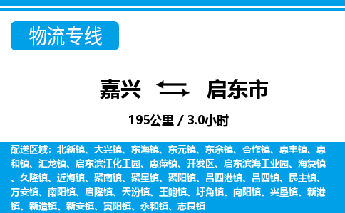 嘉興到啟東市物流專線-嘉興至啟東市貨運公司