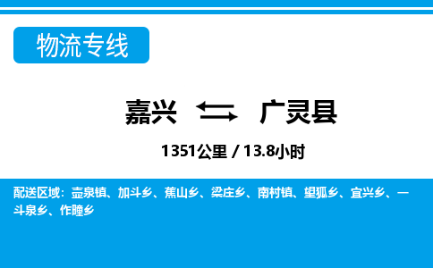 嘉興到廣靈縣物流專線-嘉興至廣靈縣貨運(yùn)公司