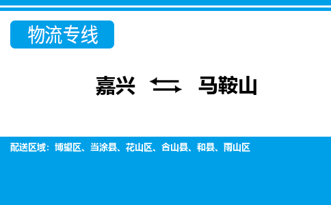 嘉興到馬鞍山物流專線-嘉興至馬鞍山貨運公司
